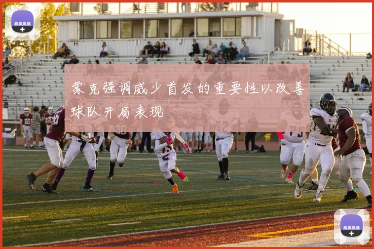 蒙克强调威少首发的重要性以改善球队开局表现