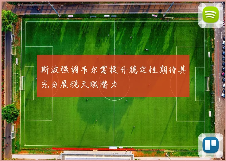 斯波强调韦尔需提升稳定性期待其充分展现天赋潜力