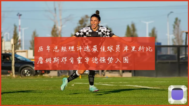 历年总经理评选最佳球员库里科比詹姆斯邓肯霍华德强势入围