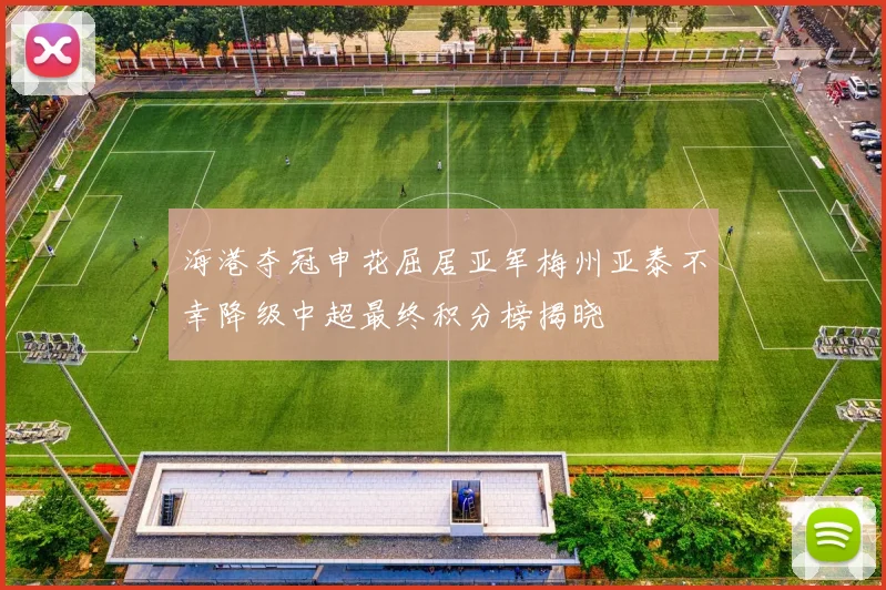 海港夺冠申花屈居亚军梅州亚泰不幸降级中超最终积分榜揭晓