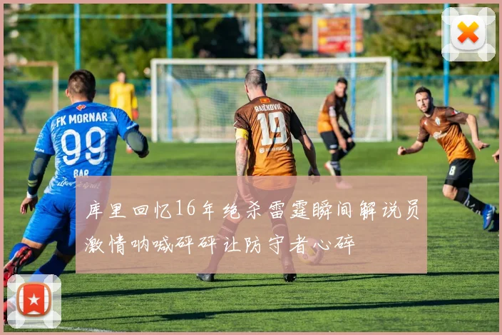 库里回忆16年绝杀雷霆瞬间解说员激情呐喊砰砰让防守者心碎