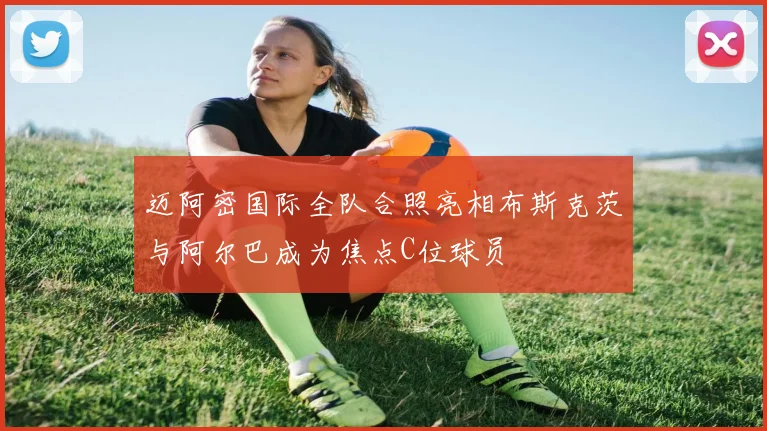 迈阿密国际全队合照亮相布斯克茨与阿尔巴成为焦点C位球员