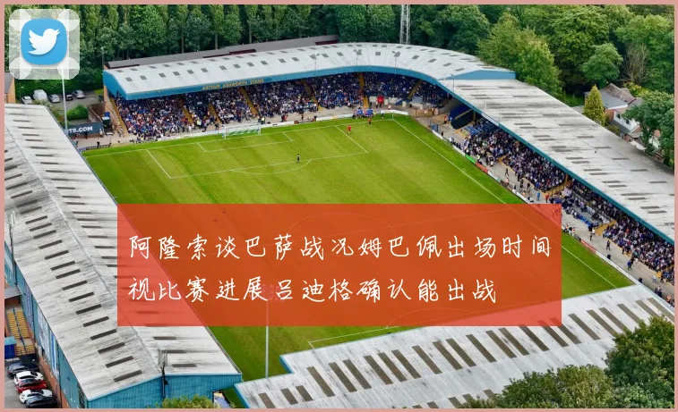 阿隆索谈巴萨战况姆巴佩出场时间视比赛进展吕迪格确认能出战