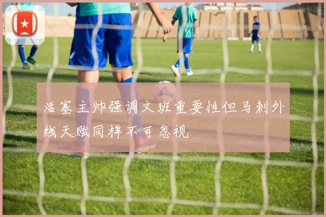 活塞主帅强调文班重要性但马刺外线天赋同样不可忽视