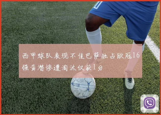 西甲球队表现不佳巴萨独占欧冠16强黄潜惨遭淘汰仅获1分