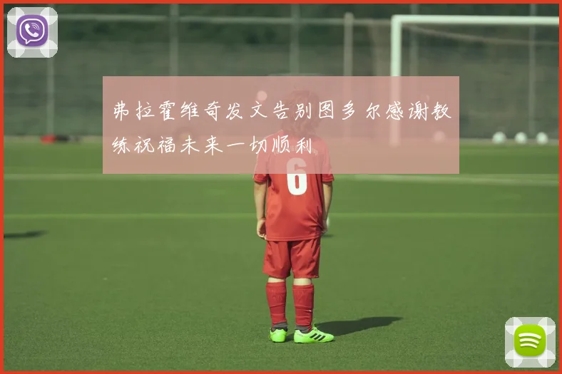 弗拉霍维奇发文告别图多尔感谢教练祝福未来一切顺利