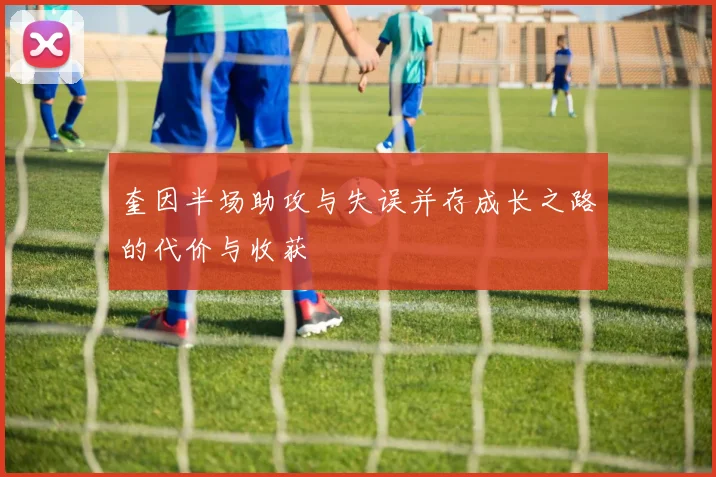 奎因半场助攻与失误并存成长之路的代价与收获